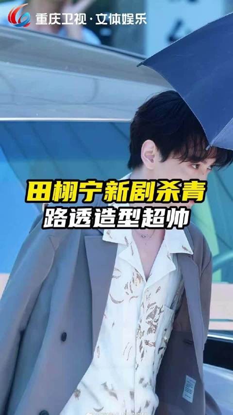 事业粉连续40天发文寻问田栩宁今天进组了吗？