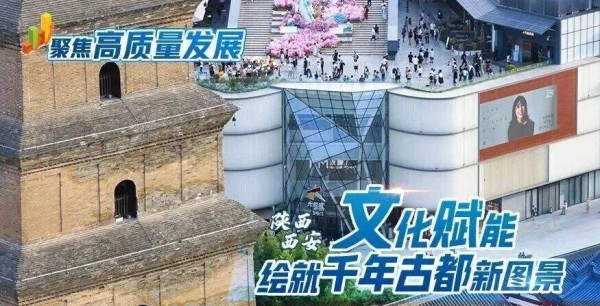 新华社聚焦陕西文旅高质量发展