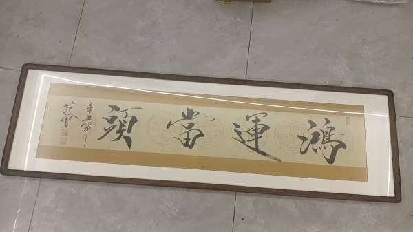 范曾《鸿运当头》：笔韵墨香间的吉祥寓意与艺术魅力