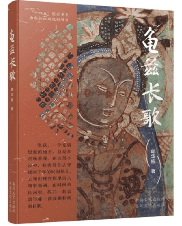 以文学长镜头推近历史细节 邱华栋新作《龟兹长歌》书写丝路史诗