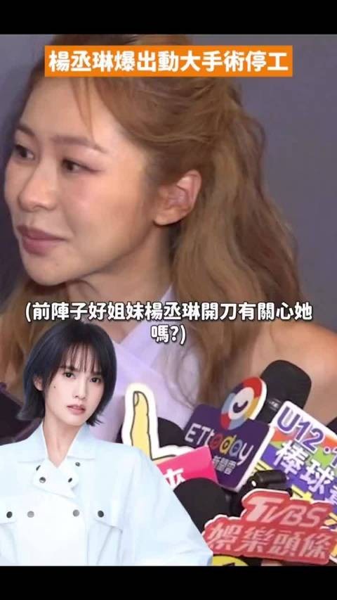 杨丞琳动手术停工，张棋惠爆近况