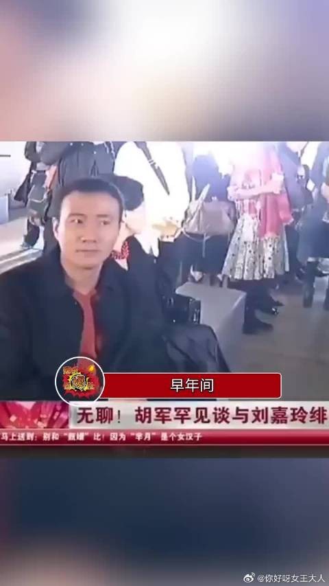 之前的采访总是有记者问胡军和刘嘉玲的暧昧关系，胡军直接回怼