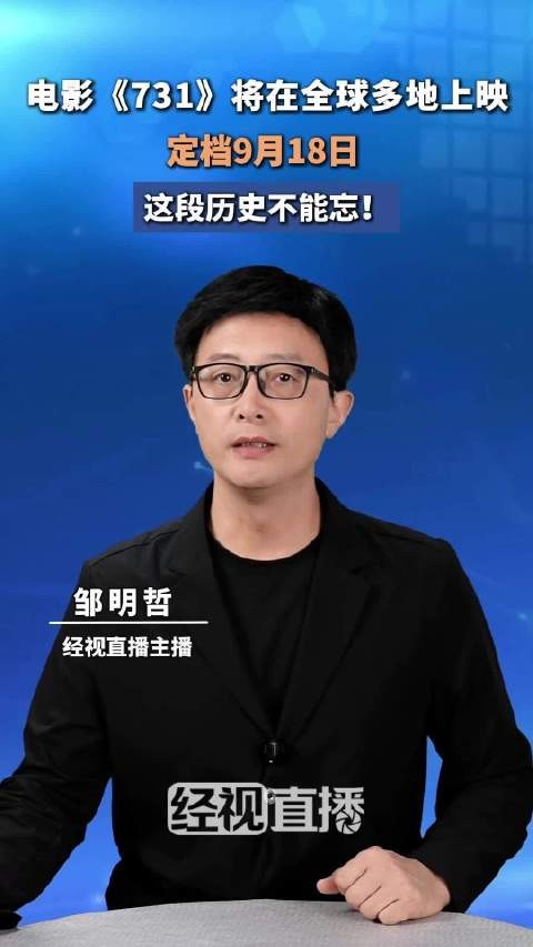 电影《731》9月18日全球上映,揭露日军细菌战暴行