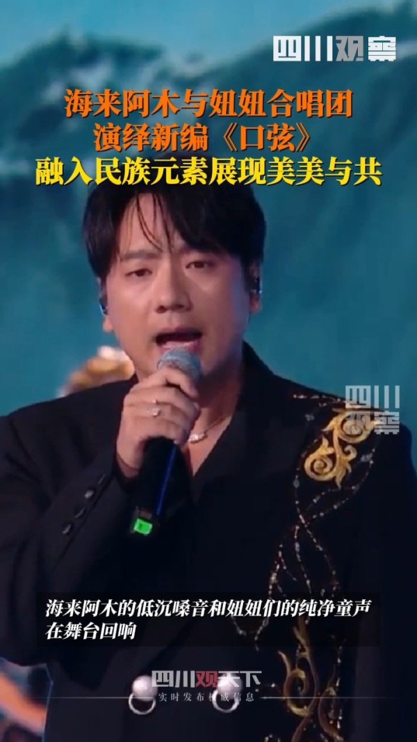 海来阿木搭档妞妞合唱团演绎口弦