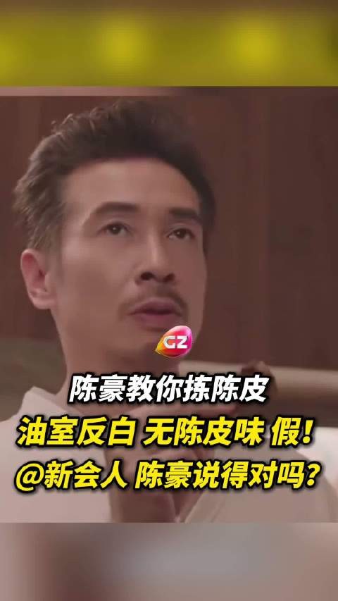 陈豪教你辨别新会陈皮？新会的朋友们，他说得对吗？
