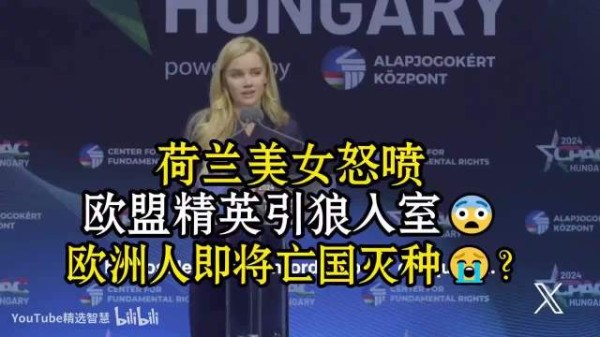 荷兰美女：怒喷欧盟精英引狼入室，大城市本地人沦为少数派