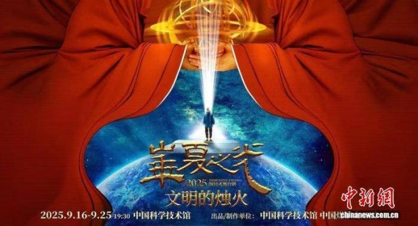 中国科技馆将连演10场沉浸式舞台剧《华夏之光-文明的烛火》