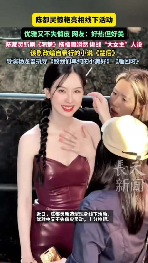 陈都灵皮裙 好热但好美