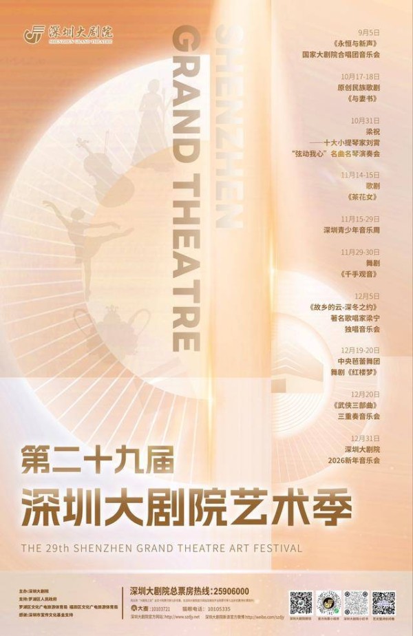第二十九届深圳大剧院艺术季9月启幕：名家名团云集，精品佳作荟萃