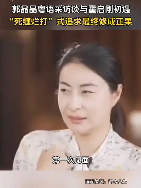 郭晶晶粤语回忆霍启刚死缠烂打式追求终成眷属