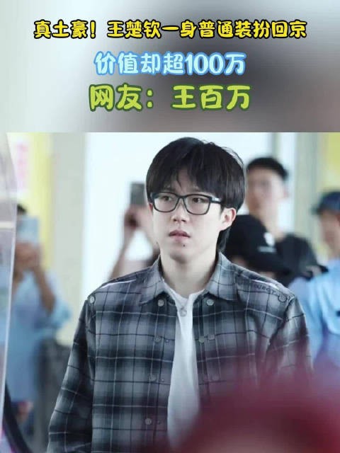 真土豪！王楚钦一身普通装扮回京，价值却超100万，网友：王百万