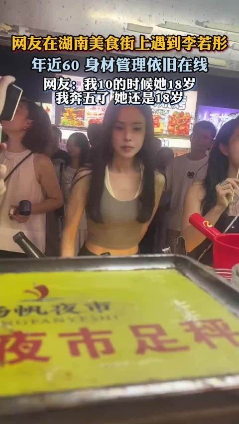 网友在湖南美食街上遇到李若彤，年近60身材管理依旧在线
