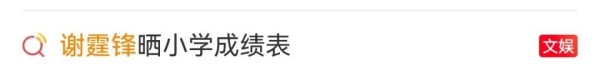 谢霆锋自曝小学成绩表，调侃长得“比较坏”，但成绩有不少A