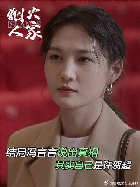 冯言言说出真相,其实自己是许贺超!李衣锦崩溃