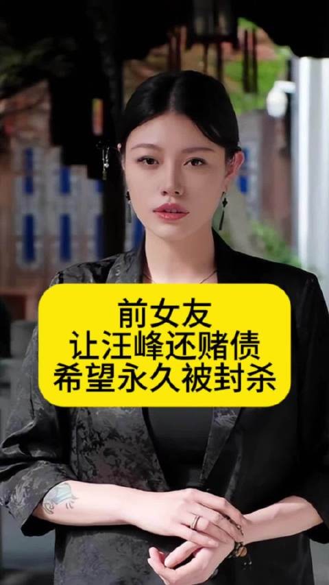 前女友葛荟婕让汪峰还赌债，希望永久被封杀