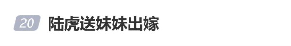 陆虎送妹妹出嫁，按照当地习俗扶车护送