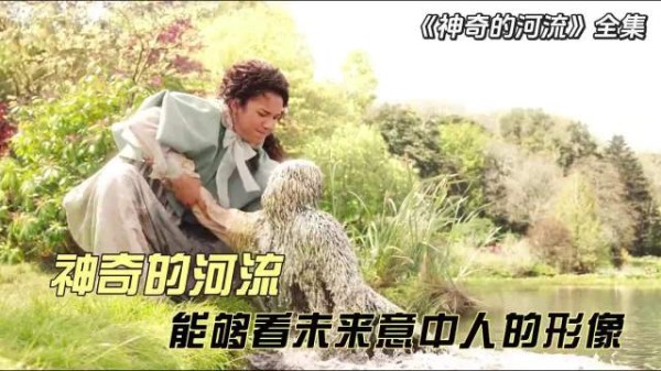 只要把手指放入河中,就能看到未来的意中人