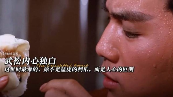 狄龙版武松独白揭露人心叵测