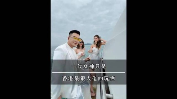 一代女神只是香港最狠大佬的玩物