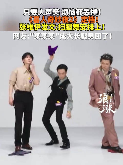 张维伊扫腿舞安排上了