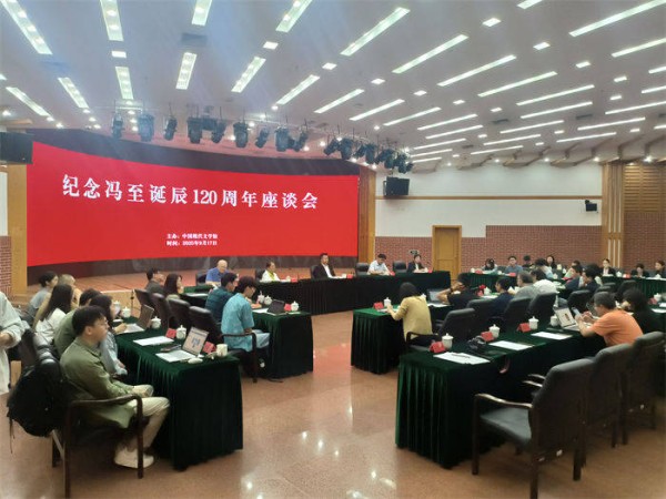 中国最杰出的抒情诗人——冯至诞辰120周年座谈会在京举办