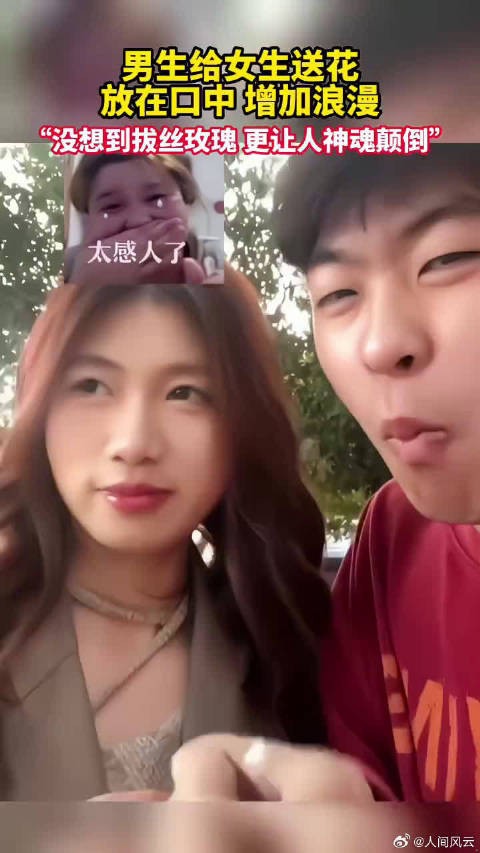 男生给女生送花，放在口中，增加浪漫，没想到拔丝玫瑰更让人神魂颠倒