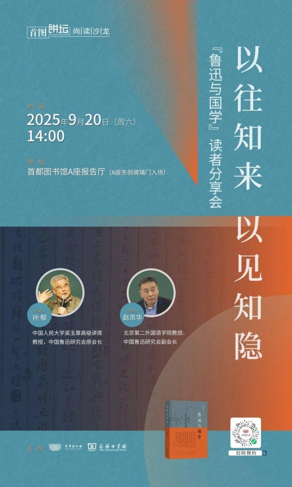 报名预约！首都图书馆，本周六（9月20日），鲁迅诞辰特别讲座