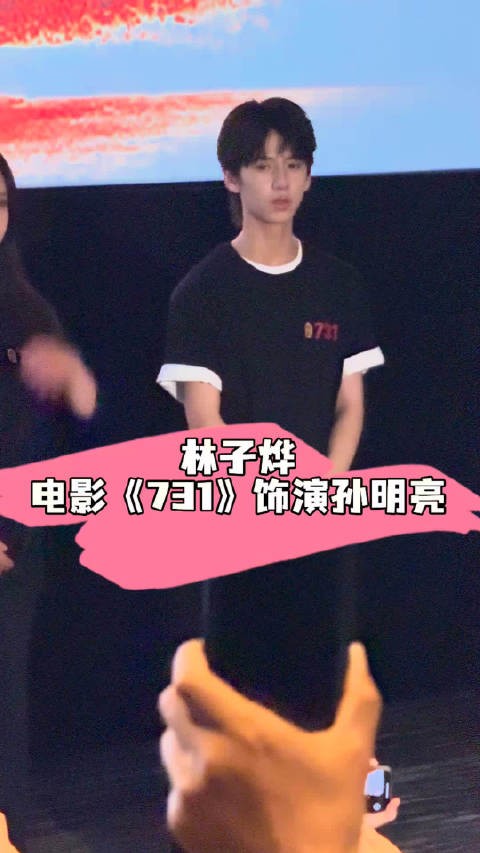林子烨在电影731中饰演孙明亮,感谢金成民馆长和观众支持