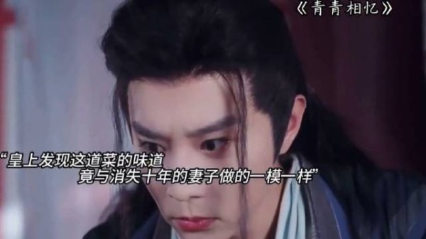 皇上发现妻子做的菜，可她消失了十年