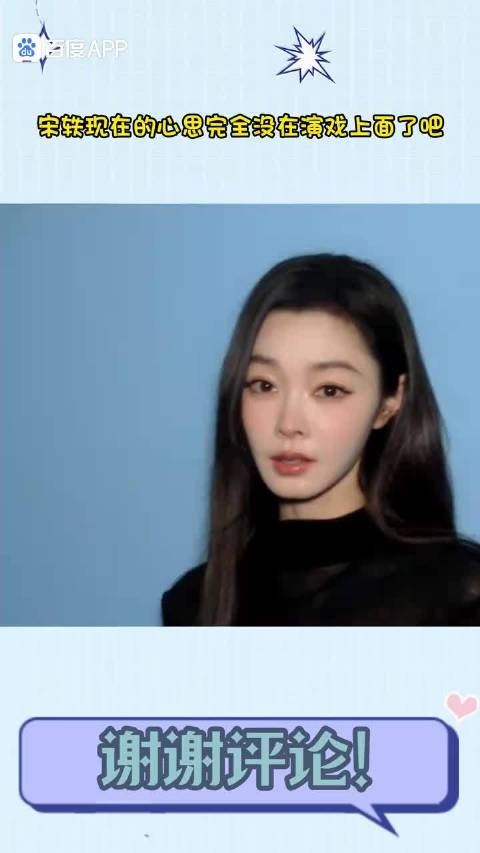宋轶现在的心思完全不在演戏上面了吧
