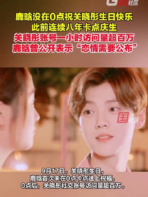 鹿晗打破8年惯例未卡点为关晓彤庆生 鹿晗关晓彤近一年无公开互动
