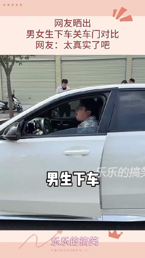 网友晒出，男女生下车关车门对比，网友：太真实了吧！