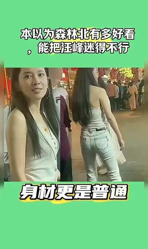 森林北外貌引热议，汪峰被迷原因成谜