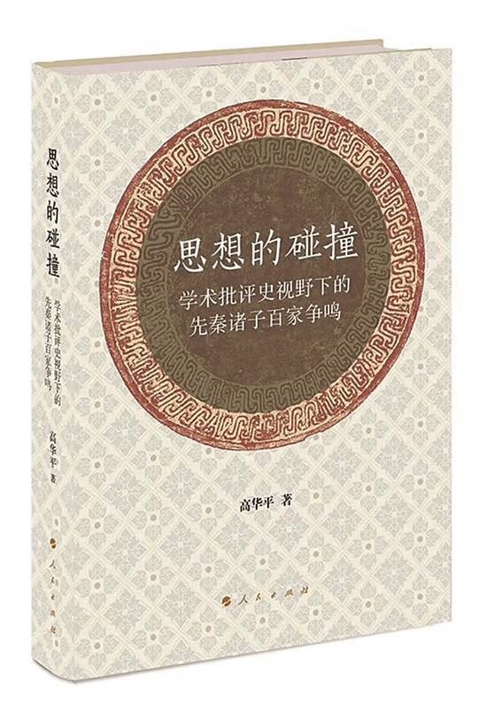 以综合研究的方法“治”作为思想“综合体”的先秦诸子学
