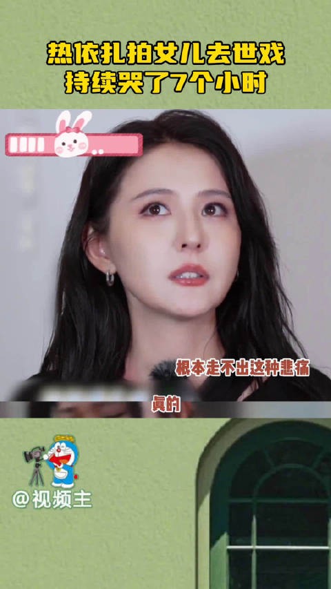 热依扎拍女儿去世戏哭7小时情绪崩溃