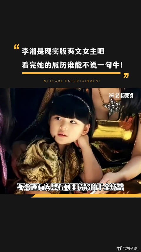 李湘为什么那么有钱 王诗龄 微博VC计划