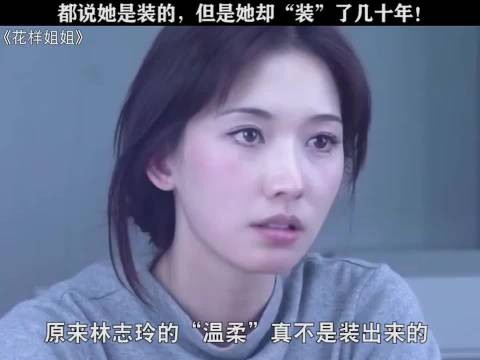 林志玲被质疑温柔是伪装，本人坚持数十年