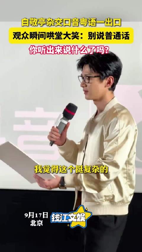 白敬亭回应香港旅游发展局：白敬亭说大家可以向他请教粤语