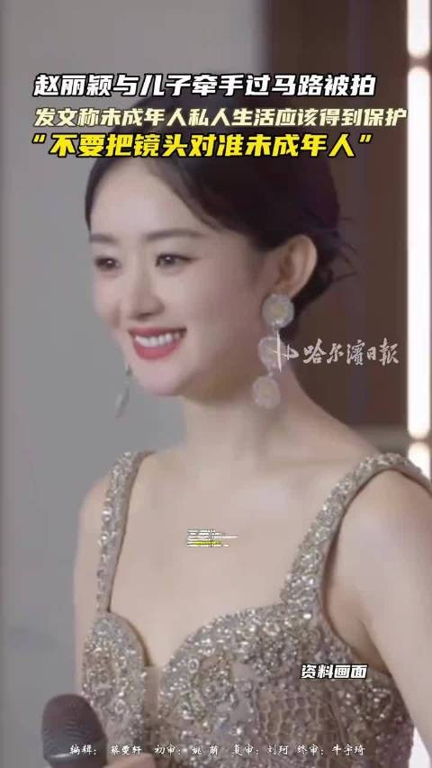 赵丽颖回应与儿子牵手过马路被拍：未成年私人生活应得到保护