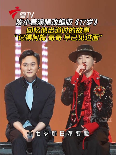 陈小春演唱改编版《17岁》，回忆17岁与阿梅哥哥往事