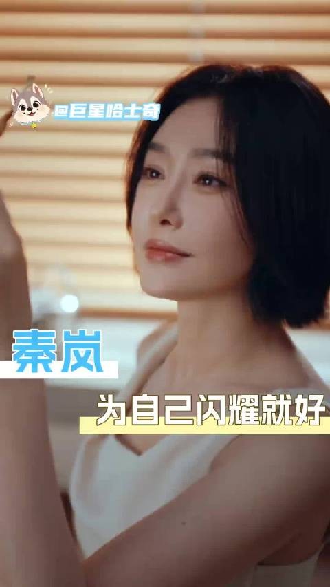 秦岚做闪闪发光的自己 这种 “双向奔赴” 的神仙代言是真的心动！