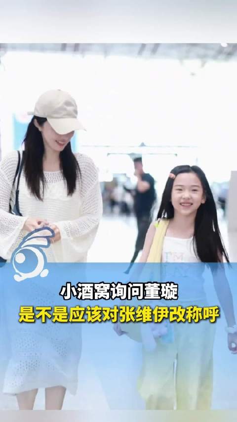 小酒窝主动提出要对张维伊改口