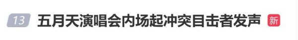 五月天演唱会内场起冲突目击者发声，网友：五月天内场就没坐过