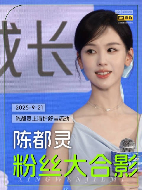 陈都灵粉丝大合影,爱上嘟嘟人之常情