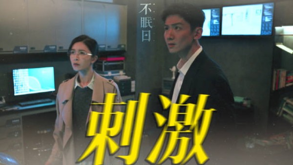 不眠日剧情反转，丁奇安岚发现墨远致实验室真相后被困爆炸