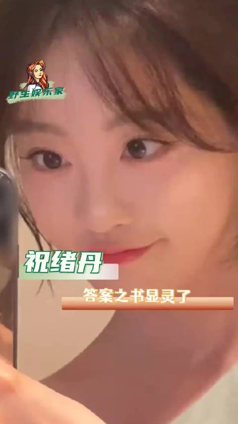 祝绪丹-如果能回到过去，我一定阻止翻开答案之书的手！