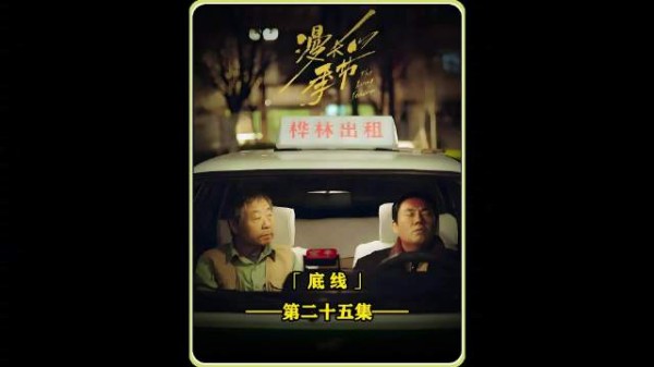 《漫长的季节》马队惩治沈栋梁,王阳离家出走