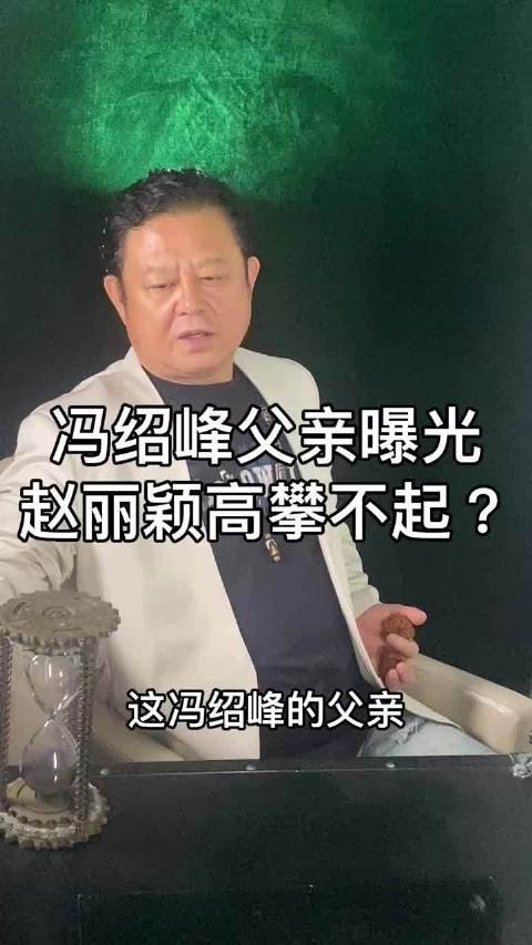 冯绍峰父亲身份曝光,赵丽颖被指高攀豪门