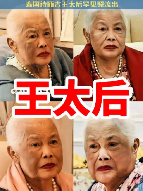 泰国诗丽吉王太后罕见近照流出 93岁高龄消失于公众视野多年
