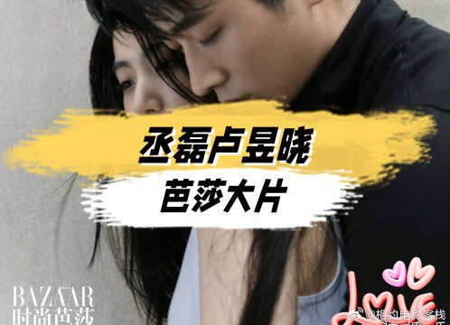 丞磊与卢昱晓的澳门芭莎大片真的好甜啊!